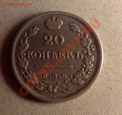 20 копеек 1826 не частая - 20к 1826 аверс.JPG