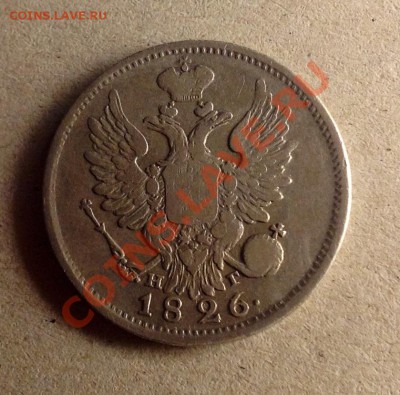 20 копеек 1826 не частая - 20к 1826 реверс.JPG