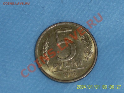 5 рублей 1992 ммд - SA400008.JPG