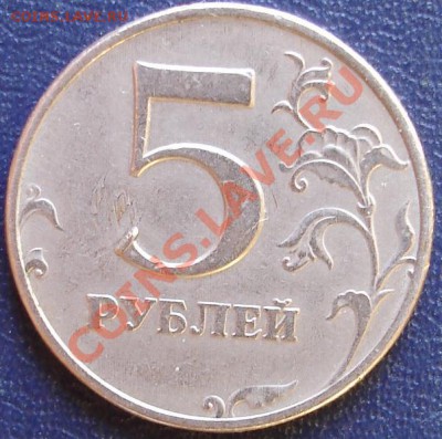 5 рублей 1997 г. ммд. ...? - 424.JPG