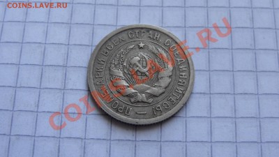 20 копеек 1932 до 05.02 в 22:00 - DSC09681.JPG