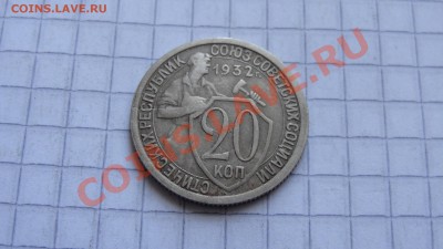 20 копеек 1932 до 05.02 в 22:00 - DSC09680.JPG