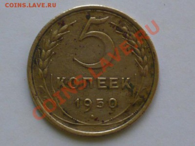 5коп 1950г - P1030993.JPG