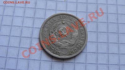 20 копеек 1932 (2) до 05.02 в 22:00 - DSC09679.JPG