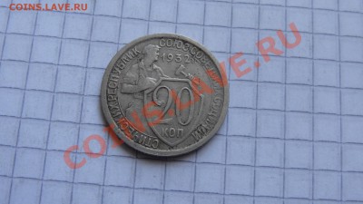 20 копеек 1932 (2) до 05.02 в 22:00 - DSC09678.JPG