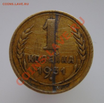 1 коп.1931г.Двухсторонний раскол+разворот.Оценить. - 1 коп.1931г. Двусторонний раскол+поворот.об.ст. б.п..JPG