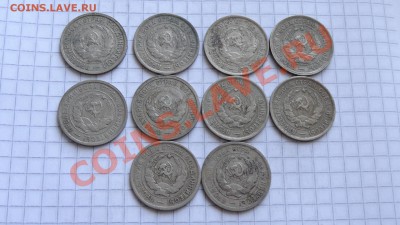 20 копеек 1932 (10 шт.) до 05.02 в 22:00 - DSC09663.JPG