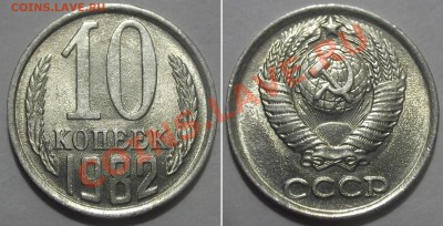 10 копеек 1982г *шагрень-чекан* ------ До 6.02.14 в 22-00 - 10 копеек (шагрень).JPG