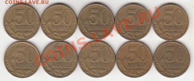 50 копеек 1999 М 10 шт. до 22.00 2.02 - IMG_0001