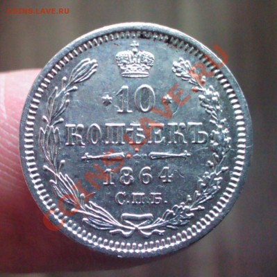 Александр II 10 копеек 1864 год  до 22.00  4 февраля - IMG_20140129_111627-1