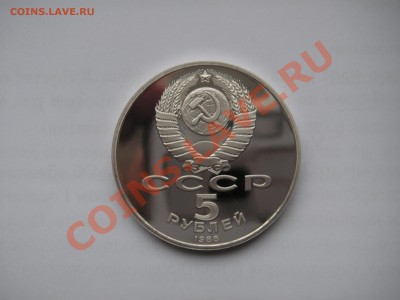 5 рублей 1988 Софийский собор. Пруф. До 21.00. 03.02.14 - 007.JPG