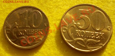 50 копеек 1998, 10 коп 1999 штемпельные 3.02.2014 22.00. - DSCN0260.JPG