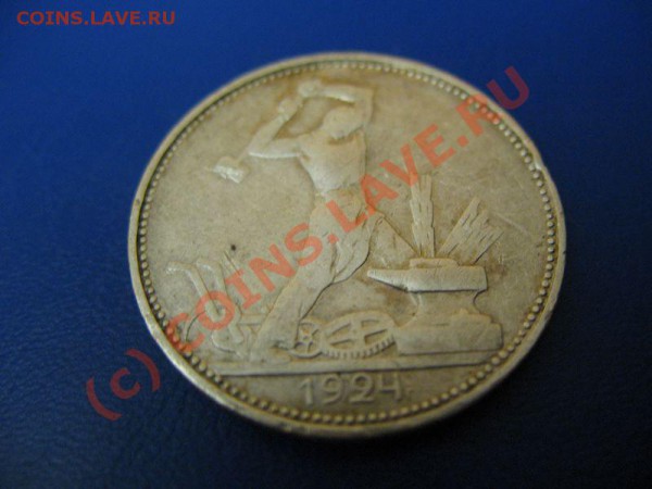 полтинники серебром 1924г   20.02.10г. в 22-00 заканчиваем - 6-50 обр