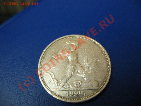 полтинники серебром 1924г   20.02.10г. в 22-00 заканчиваем - 5-50 обр