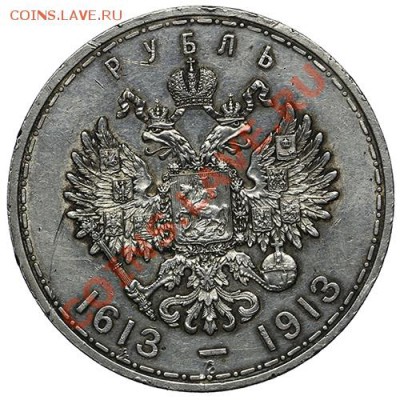 1 рубль 1913 ВС 300 лет Дому Романовых - 06.02. - 23:00 - QA1A9939.JPG
