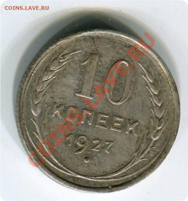 10 копеек 1927 год. Узлы В? - img595рпа