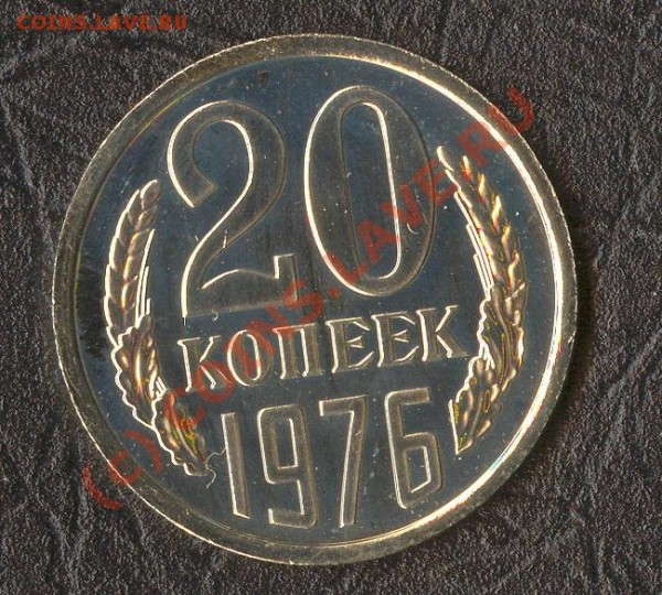 20 копеек 1976 - 20 копеек 1976 реверс