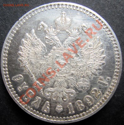 Рубль 1892 - 1a