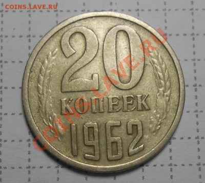 20 копеек 1962 год , определение.третий справа колос с остям - DSCN3092_cr