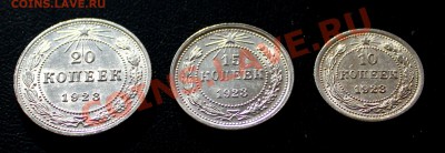 10,15,20 копеек 1923 г красивые в штемп. блеске до 3.02.14 - IMG_6814.JPG
