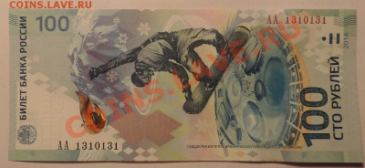 Сочи 100 рублей АА 1310131 до 04.02.2014, 22:00мск - 100-1