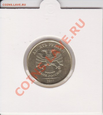10 рублей 2011, опознание брака и оценка - IMG_0003