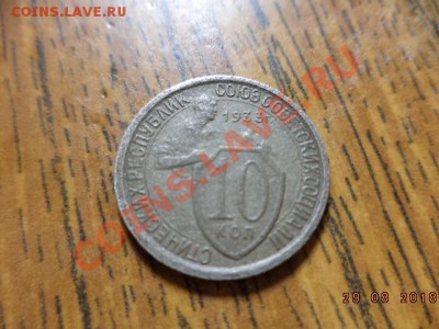 10 копеек 1933 год. шт.1.3.? - DSC01352.JPG
