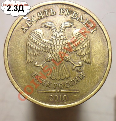 Разновиды 10руб.2010г.ммд. 4 монеты. - 5