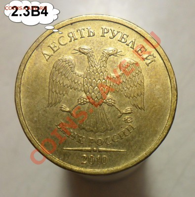 Разновиды 10руб.2010г.ммд. 4 монеты. - 3