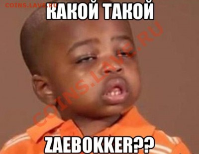 Zaebokker - непорядочный покупатель - image