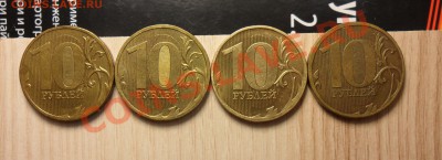Разновиды 10руб.2010г.ммд. 4 монеты. - 1