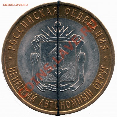 10 рублей 2010 г. Ненецкий АО брак поворот до 03.02 22-30 - Ненецкий АО поворот 1