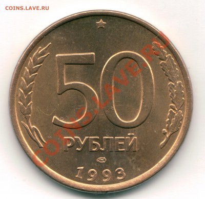 50 рублей 1993 г. лмд магнитная гурт гладкий до 03.02  22-30 - 50 рублей 1993 1