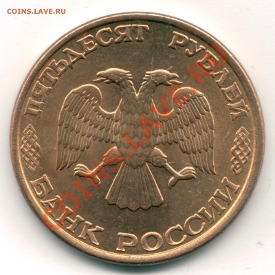 50 рублей 1993 г. лмд магнитная гурт гладкий до 03.02  22-30 - 50 рублей 1993 2