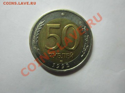 50р 1992 г ММД до 05.02 - IMG_2748.JPG