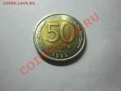 50р 1992 г ММД до 05.02 - IMG_2750.JPG
