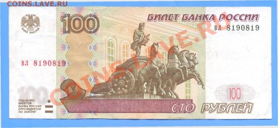 100 рублей 2004 года вл 8190819 - 100-2 - 0001 - 0002