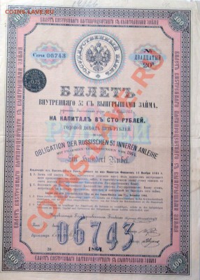 Билет внутреннего займа на капитал 100 рублей 1864 - _G106912 - копия_enl