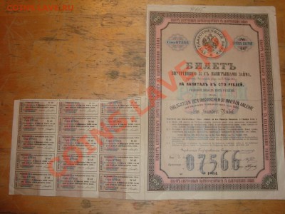 Билет внутреннего займа на капитал 100 рублей 1864 - 3875975297