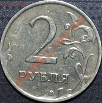 Полный раскол на аверсе 2 р. 2007г. - 2р.-2.JPG