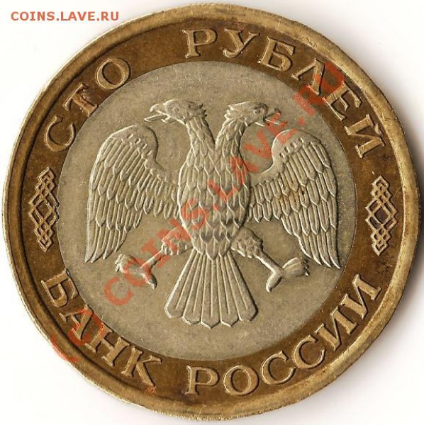 Р.Ф.100руб.1992г.ЛМД.Биметалл.Брак.До 16.02.2010г. - Изображение 094