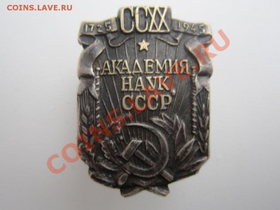знак Академия наук СССР(подлинность) - 30012014_1
