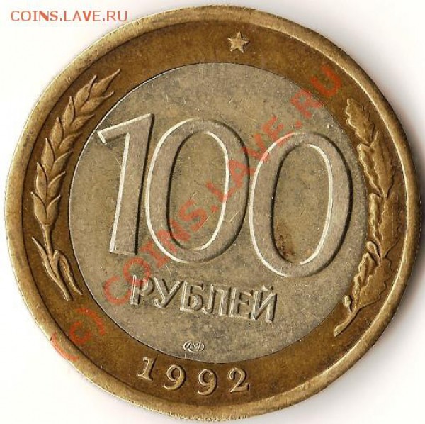 Р.Ф.100руб.1992г.ЛМД.Биметалл.Брак.До 16.02.2010г. - Изображение 095