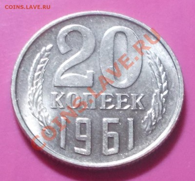 20 копеек 1961 штемпельный блеск до 03.02.2014 в 22-00 - DSCN0543 [1024x768].JPG