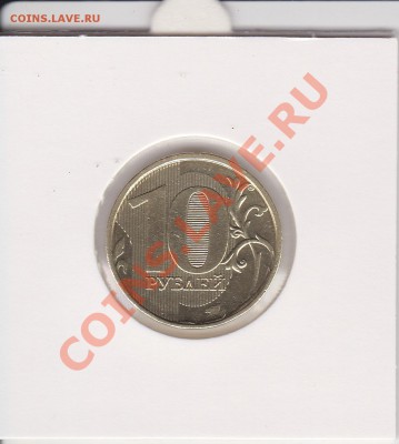 10 рублей 2011, "НЕДОВЫКУС", 04.02.2014 - IMG_0002