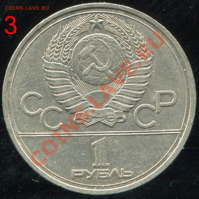 1 рубль 1977 эмблема олимпиады шт. Б до 5.02 2014 в 21-00 - img144