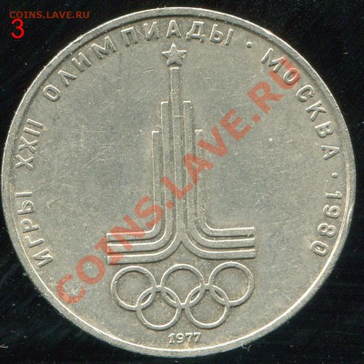 1 рубль 1977 эмблема олимпиады шт. Б до 5.02 2014 в 21-00 - img145