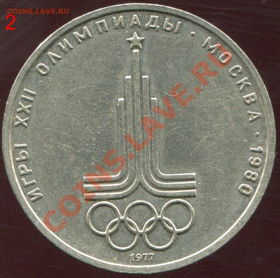 1 рубль 1977 эмблема олимпиады шт. Д до 5.02.2014 в 21-00 - img138