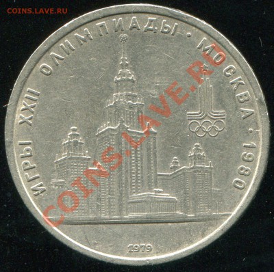 1 рубль 1979о МГУ до 5.02.2014 в 21-00 - img152