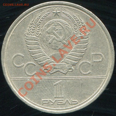 1 рубль 1979о МГУ до 5.02.2014 в 21-00 - img154